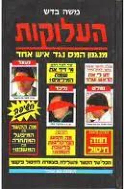 העלוקות : מנגנון המס נגד איש אחד