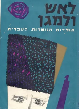 עטיפת הספר לאש ולמגן מאת גרשון ריבלין