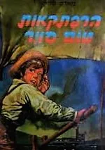 עטיפת הספר הרפתקאות טום סויר (רביבים, 1954) מאת מארק טוויין