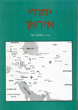 עטיפת הספר יהודי איראן : עברם, מורשתם וזיקתם לארץ-ישראל מאת אמנון נצר