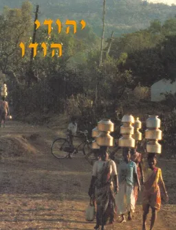 יהודי הודו : בני-ישראל, קוצ'ינים, בגדאדים