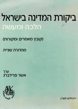 ביקורת המדינה בישראל : הלכה ומעשה (קובץ מאמרים ומקורות)
