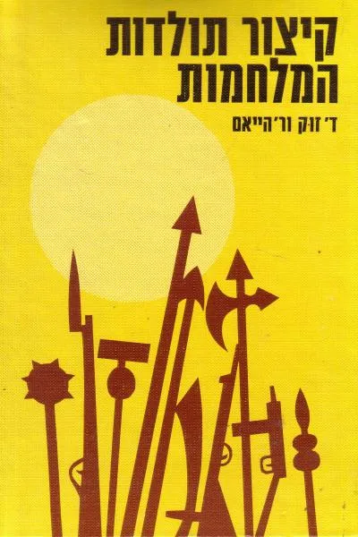 קיצור תולדות המלחמות