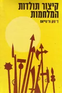 קיצור תולדות המלחמות (מהדורת 1981)