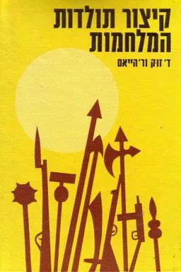 קיצור תולדות המלחמות (מהדורת 1981)