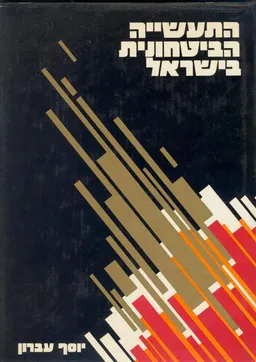 התעשייה הביטחונית בישראל