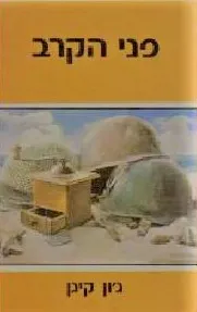 פני הקרב