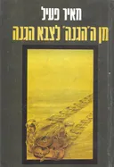 מן ה"הגנה" לצבא הגנה