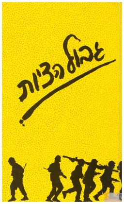 גבול הציות