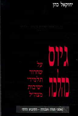 גיוס כהלכה: על שחרור תלמידי ישיבות מצהל