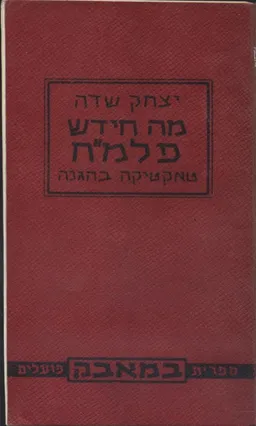 מה חידש הפלמ"ח; (טאקטיקה בהגנה)