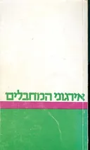 אירגוני המחבלים