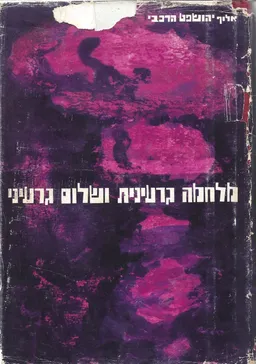 מלחמה גרעינית ושלום גרעיני