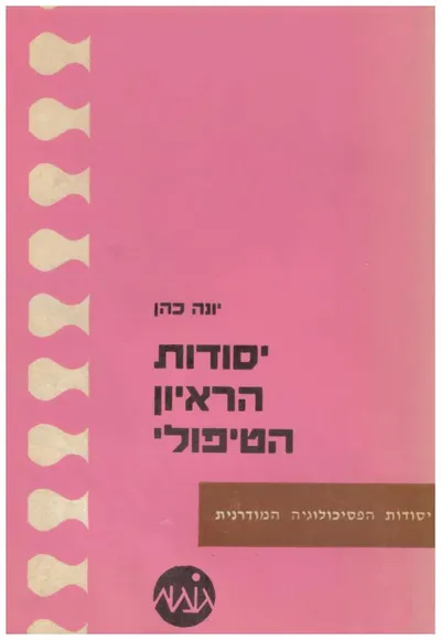 יסודות הראיון הטיפולי