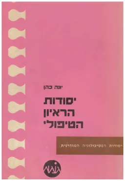 יסודות הראיון הטיפולי
