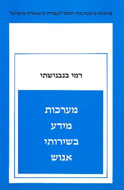 מערכות מידע בשירותי אנוש