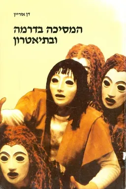 המסיכה בדרמה ובתיאטרון