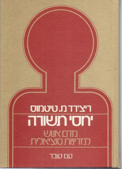 יחסי תשורה : מדם אנוש למדדיניות סוציאלית