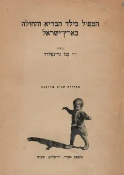 הטפול בילד הבריא והחולה בארץ-ישראל