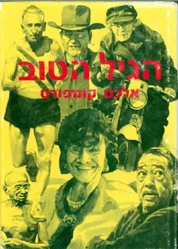 הגיל הטוב