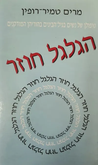 הגלגל חוזר : טיפולן של נשים בגיל הביניים בהוריהן המזדקנים
