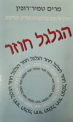 הגלגל חוזר 