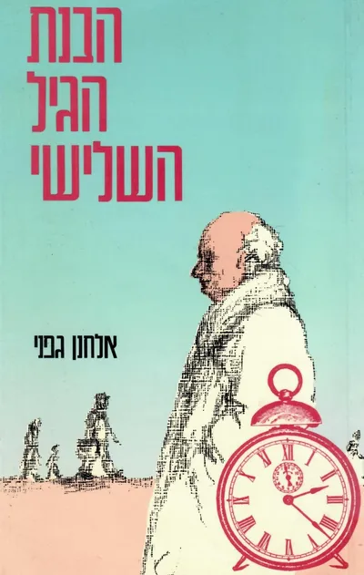 הבנת הגיל השלישי