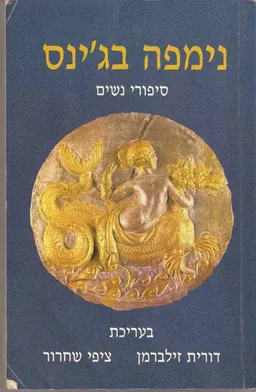 נימפה בג'ינס