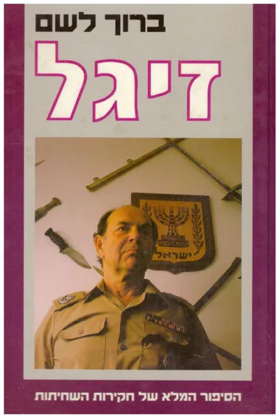 זיגל : הספור המלא של חקירות השחיתות