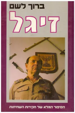 זיגל: הסיפור המלא של חקירות השחיתות