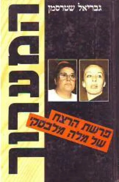 המערוך : פרשת הרצח של מלה מלבסקי