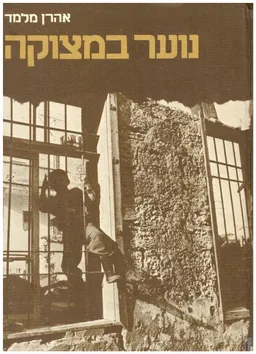 נוער במצוקה