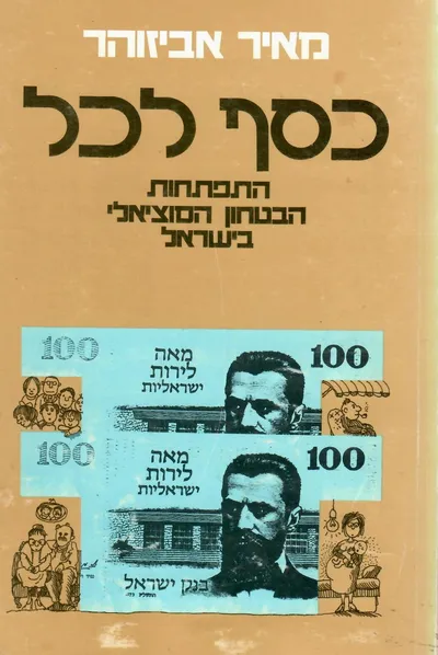 כסף לכל : התפתחות הבטחון הסוציאלי בישראל