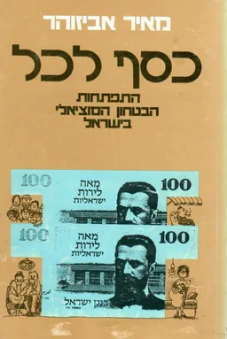כסף לכל : התפתחות הבטחון הסוציאלי בישראל