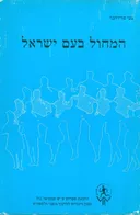המחול בעם ישראל