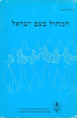 המחול בעם ישראל
