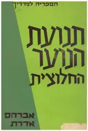 תנועת הנוער החלוצית 