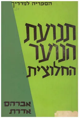 תנועת הנוער החלוצית 