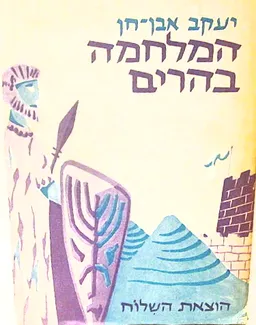 המלחמה בהרים