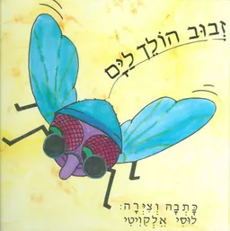 זבוב הולך לים