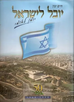 יובל לישראל : יומן לאומי