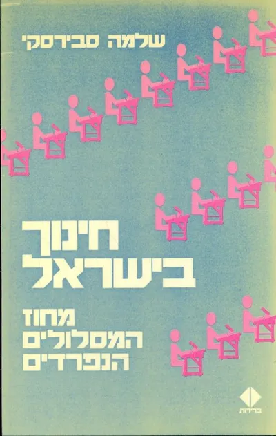 חינוך בישראל : מחוז המסלולים הנפרדים