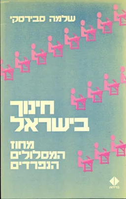 חינוך בישראל : מחוז המסלולים הנפרדים