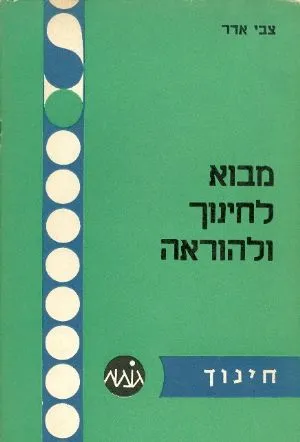 מבוא לחינוך ולהוראה