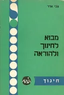 מבוא לחינוך ולהוראה