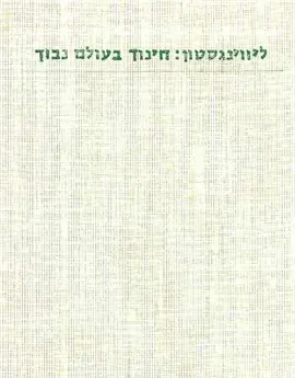 חינוך בעולם נבוך