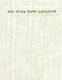 חינוך בעולם נבוך