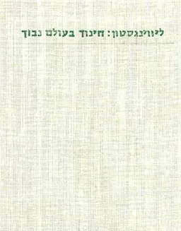 חינוך בעולם נבוך