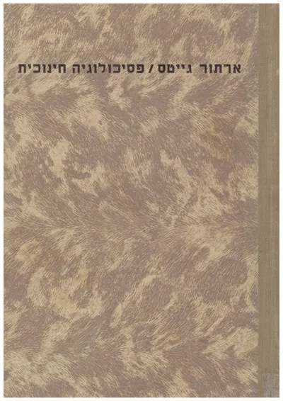 פסיכולוגיה חינוכית