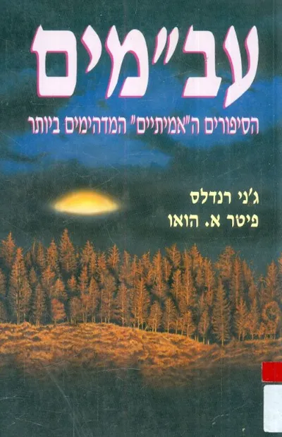 עב"מים : הסיפורים ה'אמיתיים' המדהימים ביותר